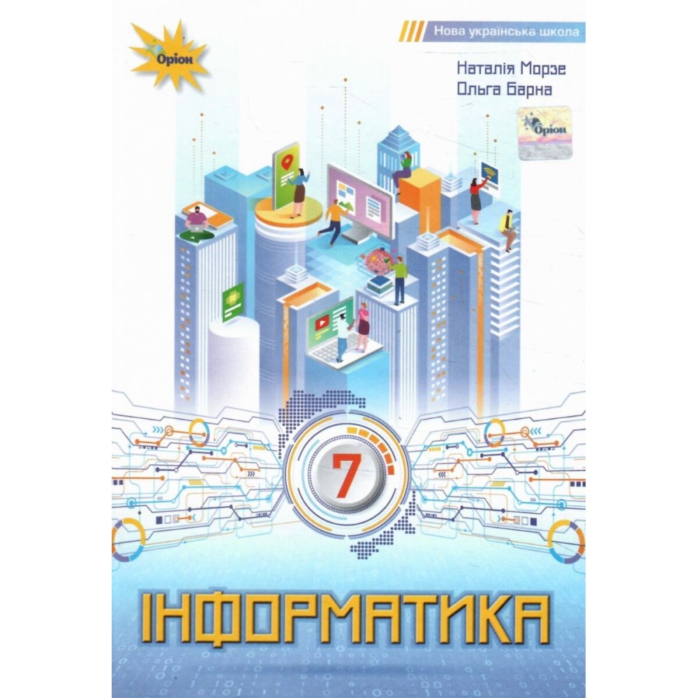 Інформатика 7 клас. Підручник - Морзе