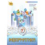 Інформатика 7 клас підручник НУШ - Морзе (Оріон)