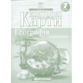 Контурна карта. Географiя. 7 клас (Картографія)