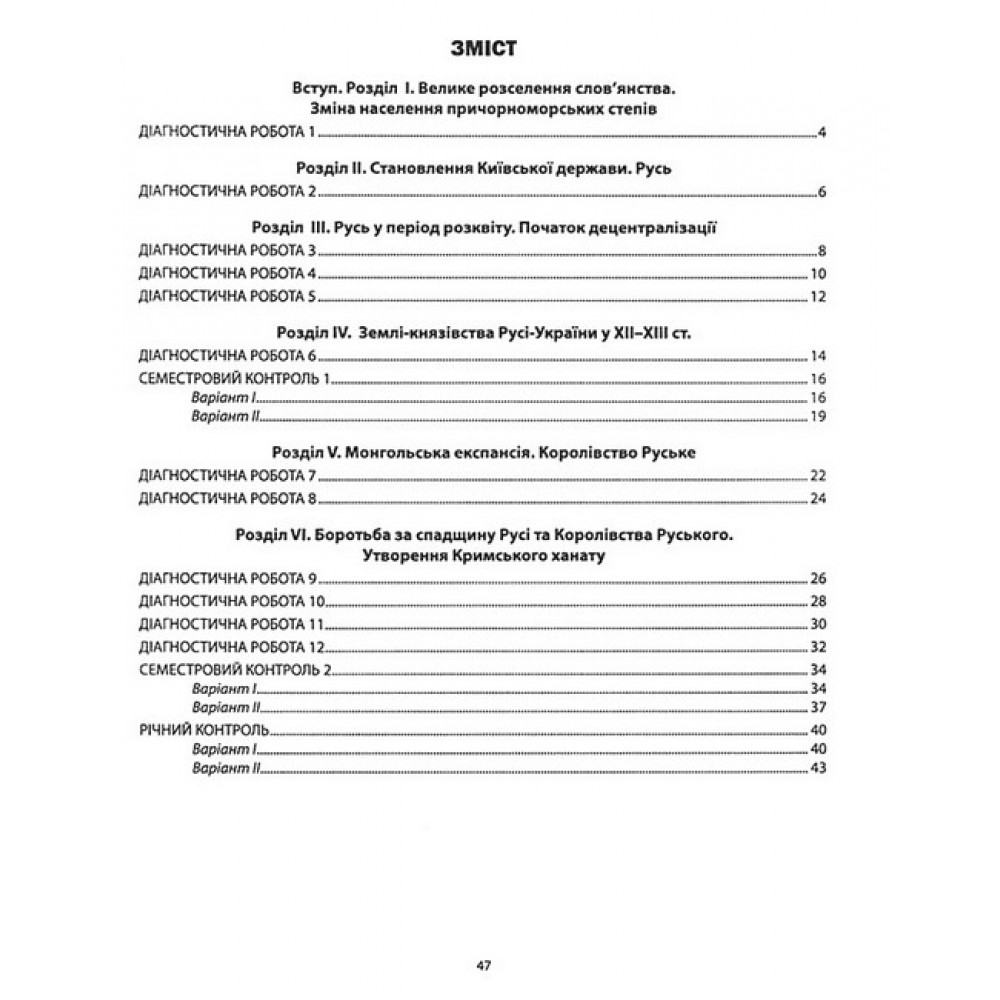 Історія України. Діагностика освітнього рівня. 7 клас.