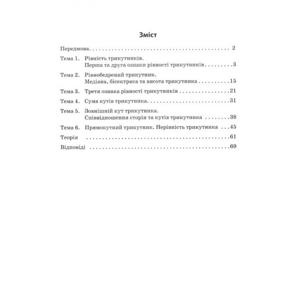 3000 вправ Геометрія. 7 клас. Трикутники Універсальний тренувальний зошит - Галкіна