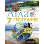Географія. 7 клас. Атлас. Материки та Океани - Руденко