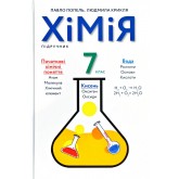 Хімія. Підручник. 7 клас - Попель. Крикля Хімія. Підручник. 7 клас - Попель. Крикля