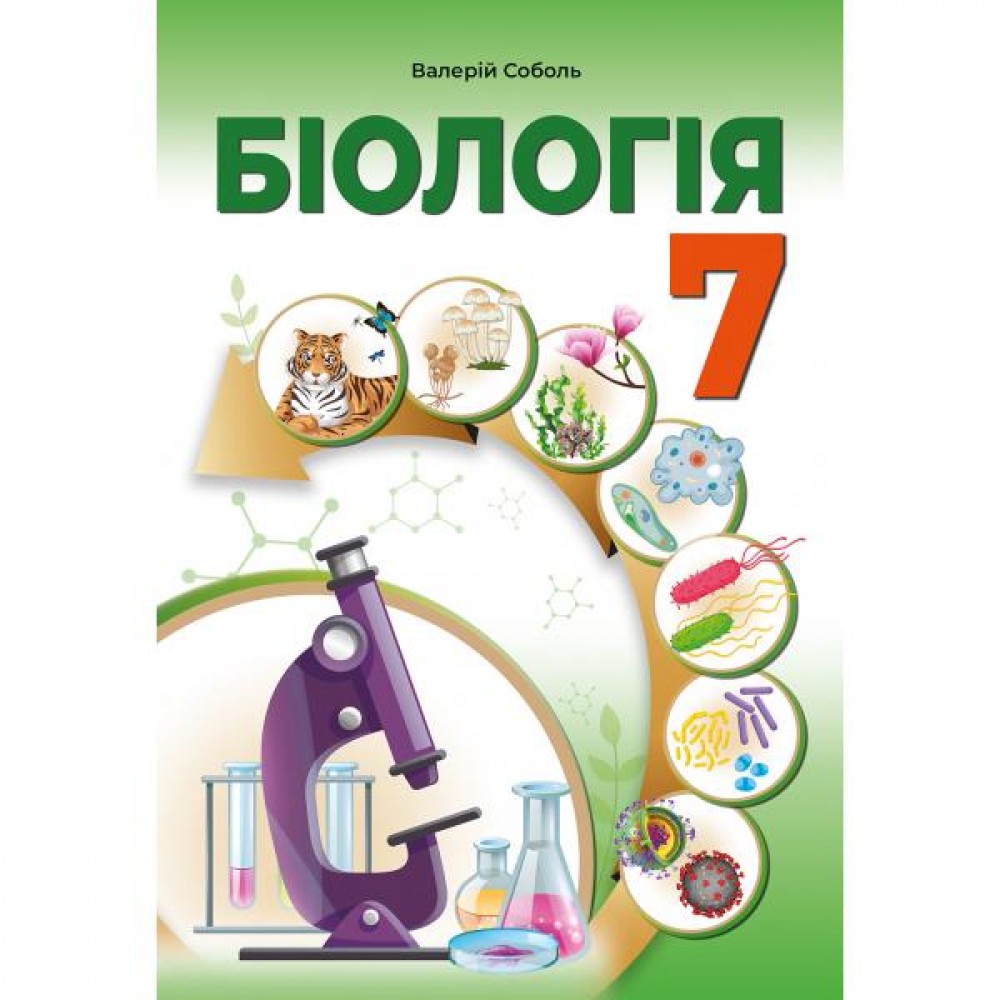 Біологія 7 клас. Підручник - Соболь