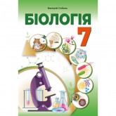 Біологія 7 клас. Підручник - Соболь