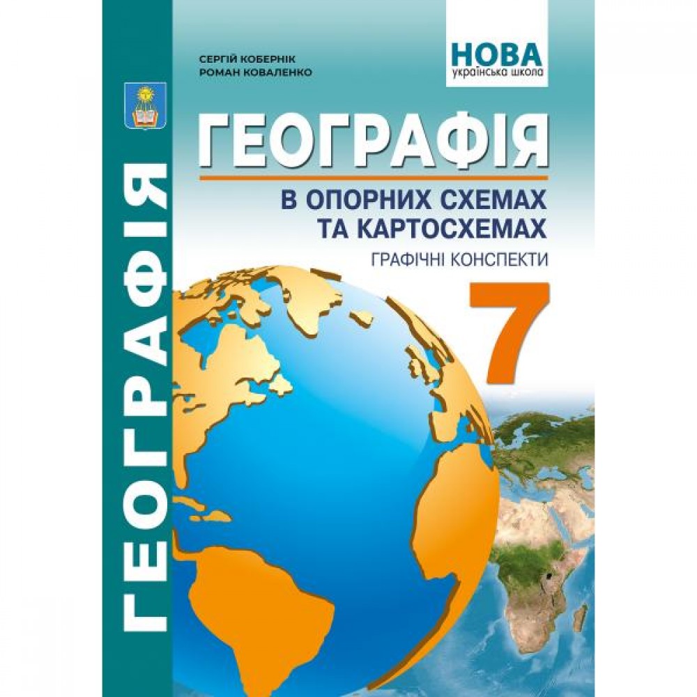 Географія в опорних схемах 7 клас - Кобернік. Коваленко