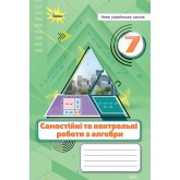 Алгебра, 7 клас Самостійні та контрольні роботи НУШ - Тарасенкова (Оріон) Алгебра, 7 клас Самостійні та контрольні роботи НУШ - Тарасенкова (Оріон)