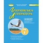 Українська література. 7 клас. Зошит для підсумкового оцінювання та проєктної діяльності - Заболотний