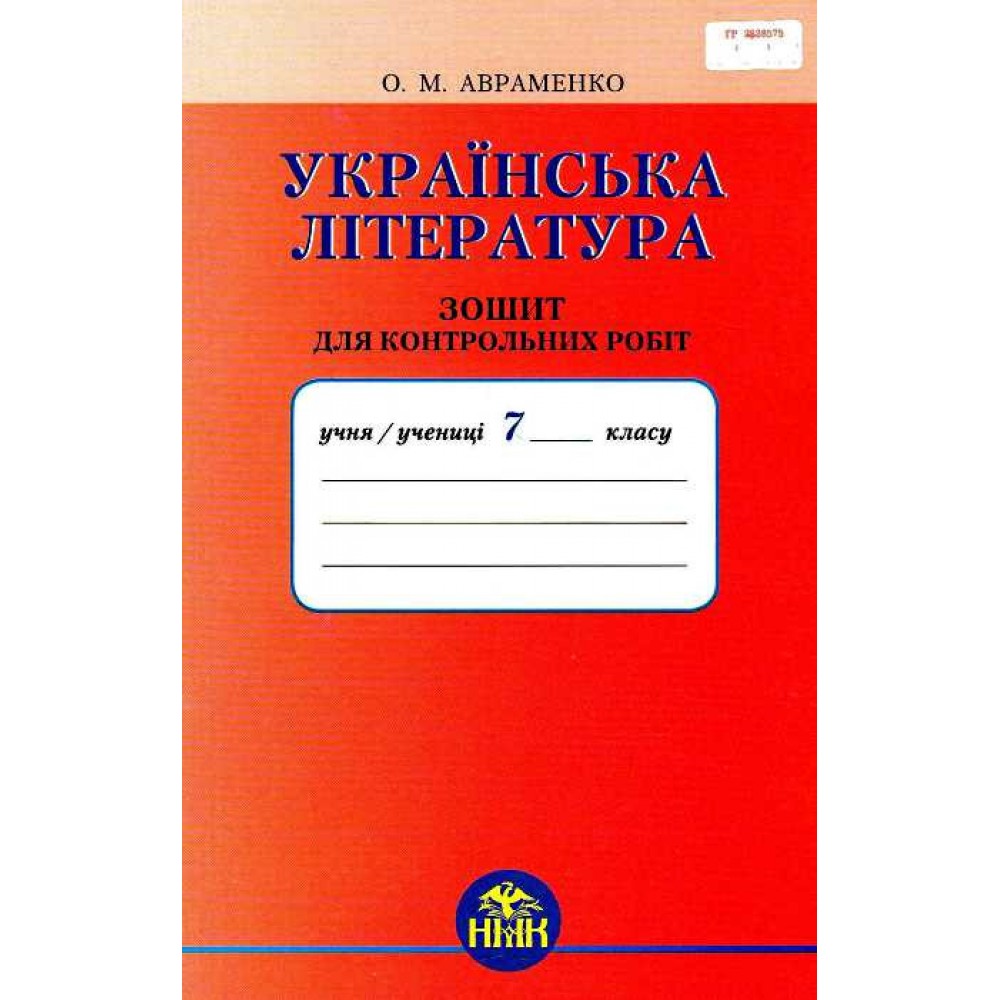 Українська література. 7 клас. Зошит для контрольних робіт - Олександр Авраменко