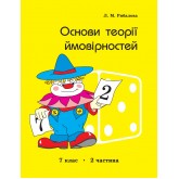 Основи теорії ймовірностей 7 клас. 2 частина Рибалова. (Росток)