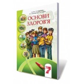 Основи Здоров'я. 7 клас. Підручник.