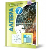 Алгебра. 7 клас. Підручник - Істер