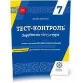 Тест-контроль. Зарубіжна література. 7 клас. + безкоштовно календарні плани