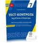 Тест-контроль. Зарубіжна література. 7 клас. + безкоштовно календарні плани