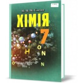 Хімія. 7 клас. Підручник - Савчин