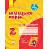 Тестовий зошит. Німецька мова Hallo.Freunde! 7 клас - Сотникова, Гоголєва