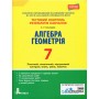 Тестовий контроль результатів навчання. Математика._Алгебра. Геометрія 7кл Альбіна Гальперіна
