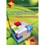 Алгебраїчний тренажер. Посібник для школярів та абітурієнтів. Схвалено для використання у ЗНЗ