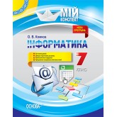 Мій конспект. Інформатика. 7 клас - О. В. Комиза