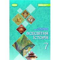 Всесвітня історія. 7 клас. Підручник - Ладиченко Т. В.