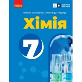 7 клас. Хімія. Підручник - Григорович. Недоруб