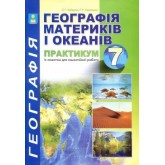 Географія Материків і океанів Практикум. із зошитом для самостійної роботи 7 клас - Кобернік