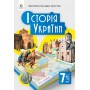 Історія України 7 клас. Підручник - Пометун. Дудар. Гупан