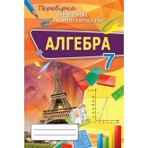 Алгебра. 7 клас. Перевірка предметних компетентностей - Тарасенкова Н.А.