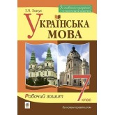 Українська мова. 7 клас. Робочий зошит - Ткачук