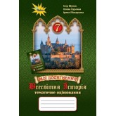 Всесвітня історія. 7 клас. Мої досягнення. Тематичне оцінювання - Щупак