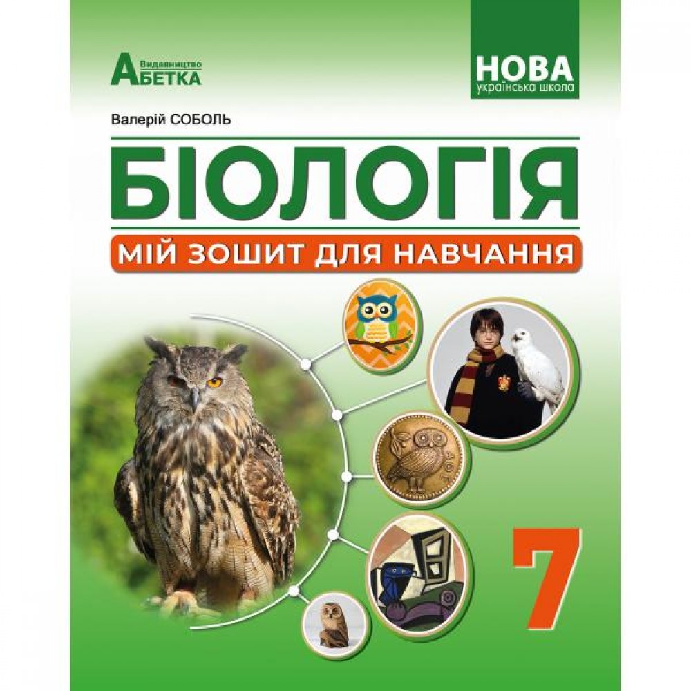 Біологія 7 клас. Робочий зошит - Соболь