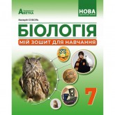 Біологія 7 клас. Робочий зошит - Соболь