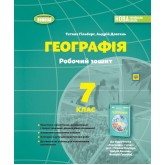 Географія. 7 клас. Робочий зошит. таДіагностичні роботи - Гільберг
