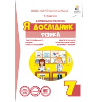 Я дослідник. Фізика. 7 клас. Дослідницький практикум - Сердюченко В.Г.
