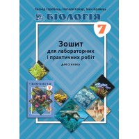 Біологія. 7 клас. Зошит для практичних і лабораторних робіт - Горобець Л. та ін.