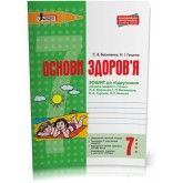 Основи здоровя, 7 клас Робочий зошит - Бойченко (9789661789080)