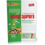 Основи Здоров'я. 7 клас. Робочий зошит - Бойченко