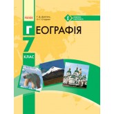 Географія. Підручник. Для 7 клас Галина Довгань Г.Д. Стадник О.Г. Галина Довгань Г. Д. Стадник О. Г.