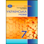Українська мова. 7 клас. Підручник -Олександр Авраменко