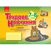 Альбом. Трудове навчання 7-8 клас - Технічні види праці (хлопці) - Гащака