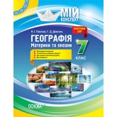 Мій конспект. Географія. Материки та океани. 7 клас - Н. І. Павлюк, Г. Д. Довгань
