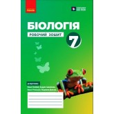 7 клас. Біологія. Робочий зошит - Тагліна