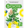 Біологія 7 клас. Підручник - Задорожний. Ягенська