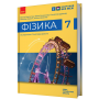 7 клас. Фізика. Підручник - Бар’яхтар. Божинова