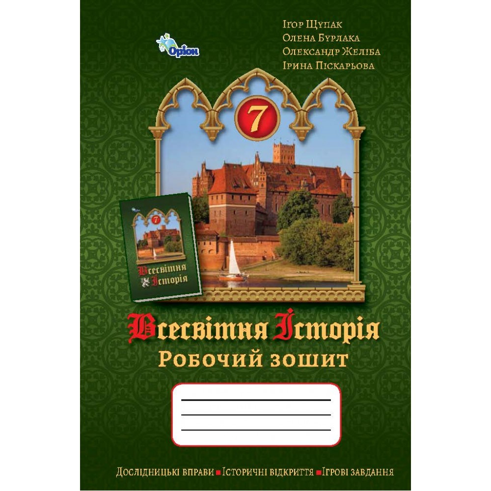 Всесвітня Історія 7 клас. Робочий зошит - Щупак