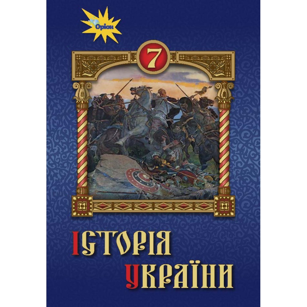 Історія України. 7 клас. Підручник - Щупак