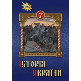 Історія України, 7 клас підручник НУШ - Щупак (Оріон) Історія України, 7 клас підручник НУШ - Щупак (Оріон)