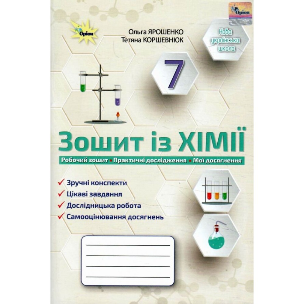 Хімія. 7 клас. Робочий зошит. Практичні + діагностисні роботи - Ярошенко
