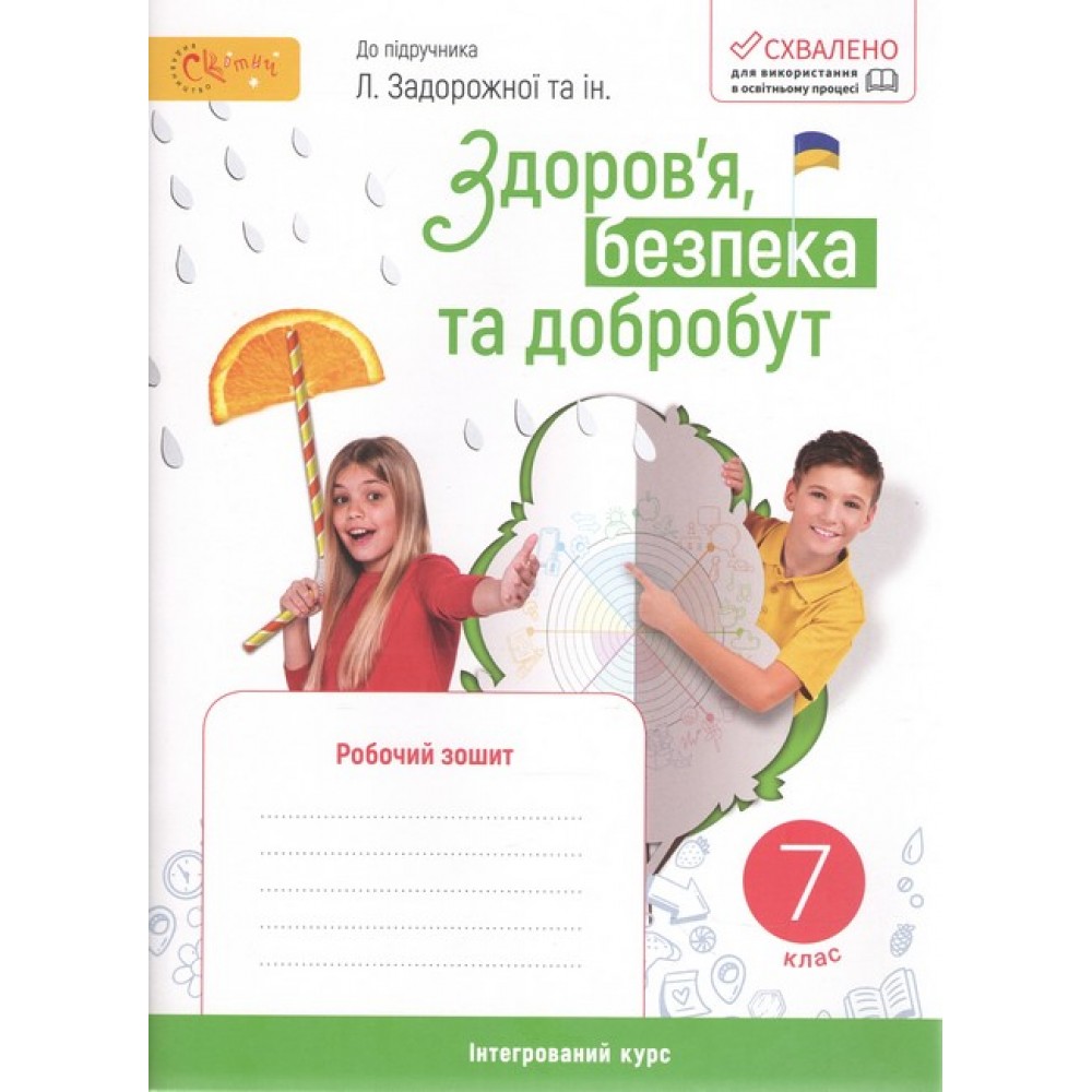 Здоров'я. безпека та добробут. 7 клас. Робочий зошит. (до підручника Задорожний