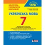 Українська мова. 7 клас. Контроль результатів навчання - Заболотний